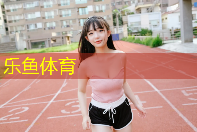 乐鱼体育,余姚塑胶跑道材料生产